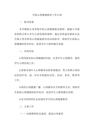 44.学校心理健康教育工作计划.docx