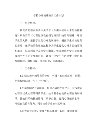 45.学校心理健康教育工作计划.docx