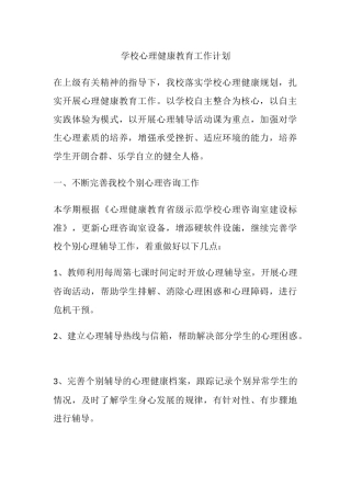 47.学校心理健康教育工作计划.docx