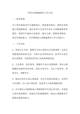 49.学校心理健康教育工作计划.docx