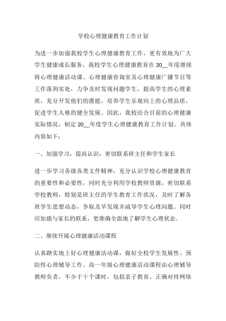 50.学校心理健康教育工作计划.docx