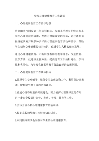 51.学校心理健康教育工作计划.docx