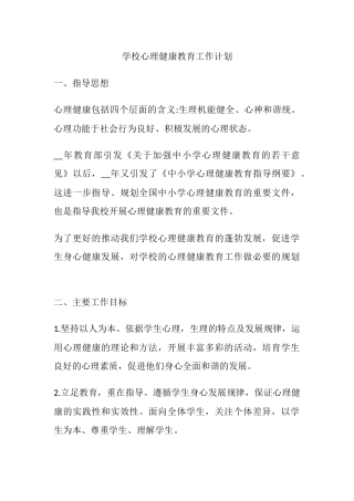 52.学校心理健康教育工作计划.docx