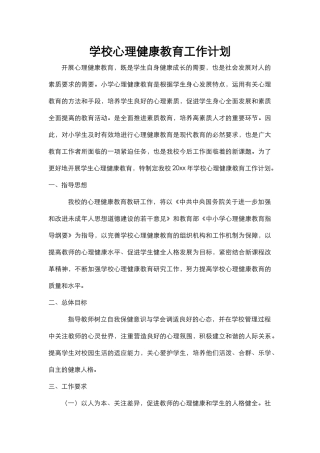 53.学校心理健康教育工作计划.docx
