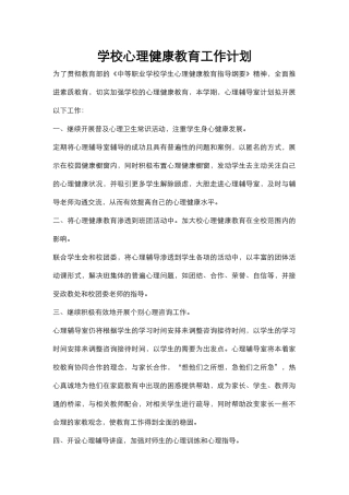 54.学校心理健康教育工作计划.docx