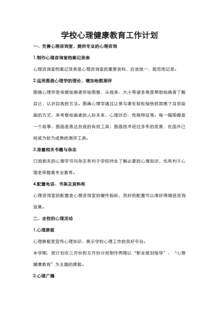 55.学校心理健康教育工作计划.docx