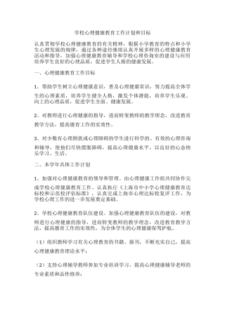 56.学校心理健康教育工作计划和目标.docx