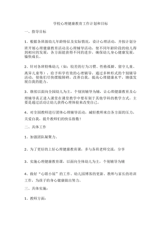57.学校心理健康教育工作计划和目标.docx