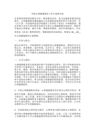 58.学校心理健康教育工作计划和目标.docx