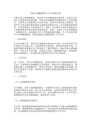 59.学校心理健康教育工作计划和目标.docx