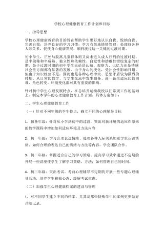 60.学校心理健康教育工作计划和目标.docx