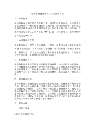 61.学校心理健康教育工作计划和目标.docx