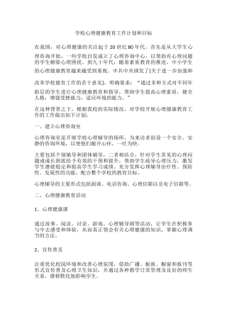 62.学校心理健康教育工作计划和目标.docx