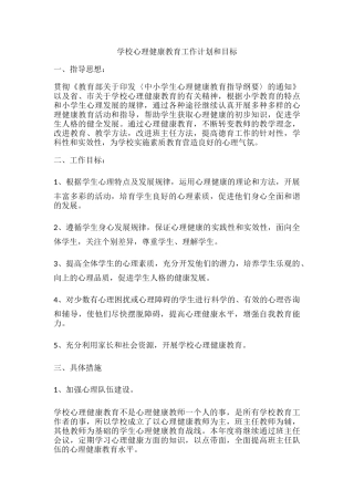 63.学校心理健康教育工作计划和目标.docx