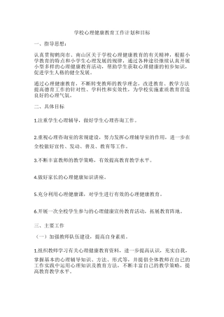 64.学校心理健康教育工作计划和目标.docx