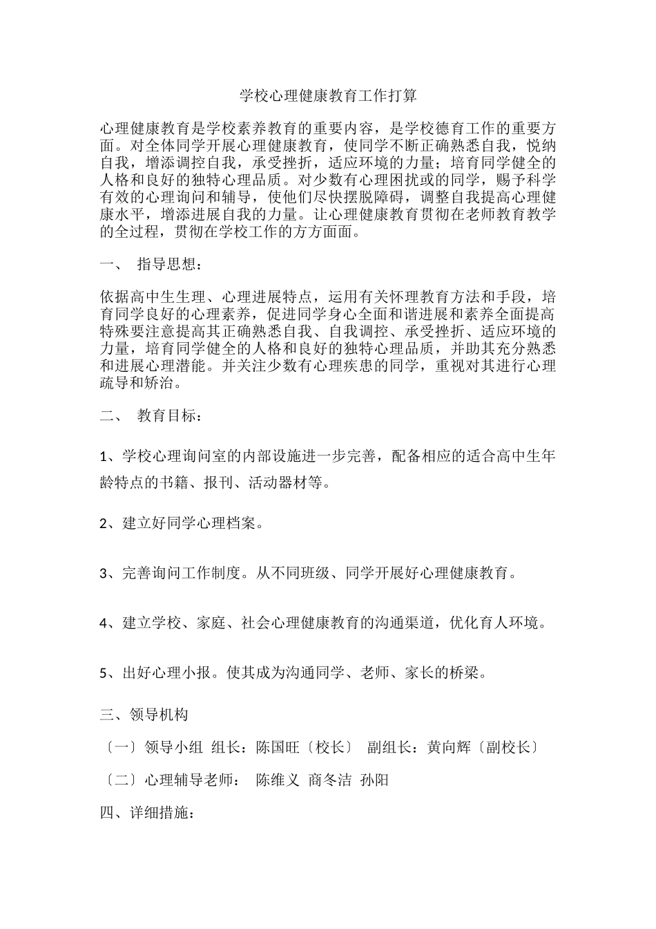 65.学校心理健康教育工作打算.docx_第1页