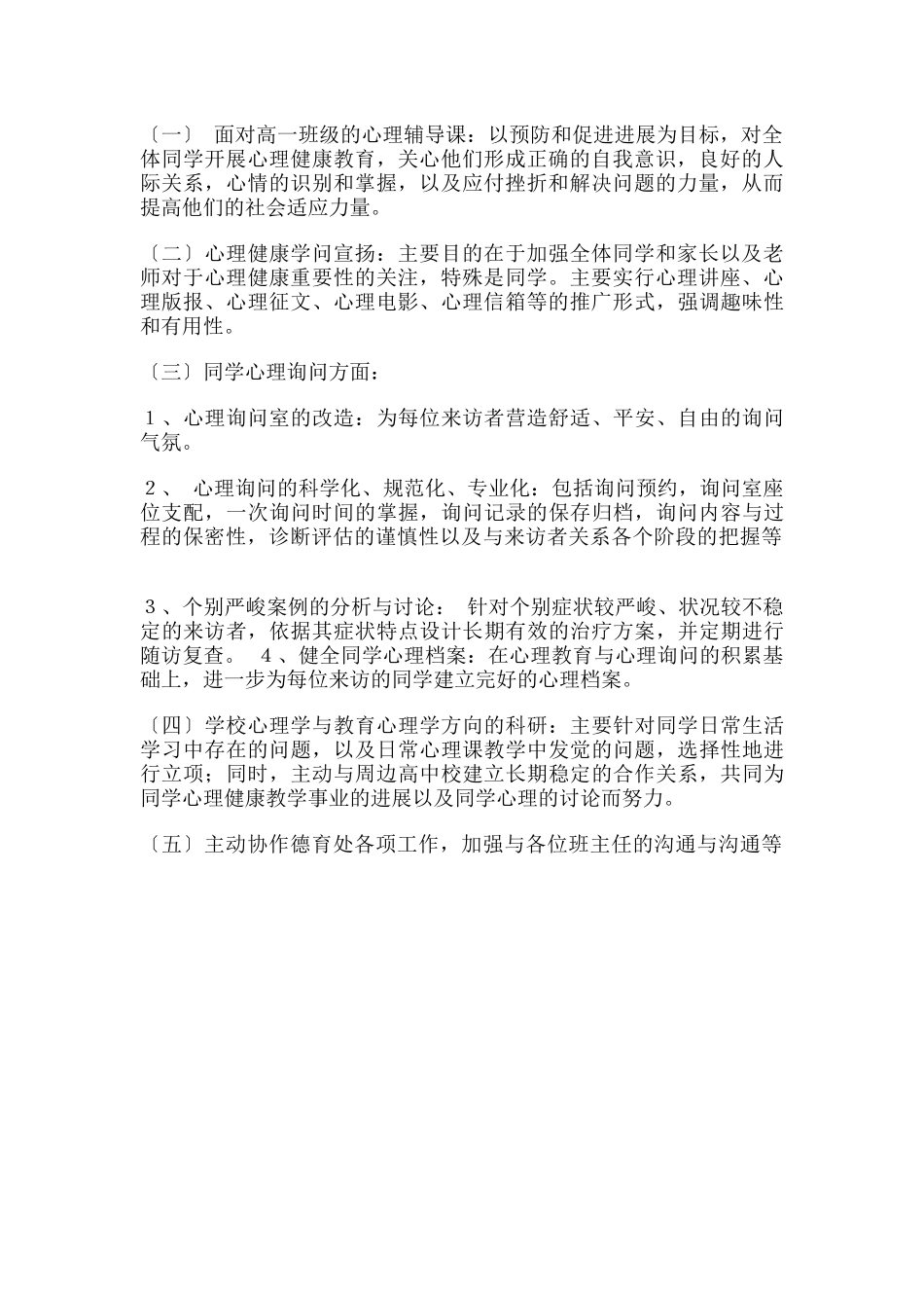 65.学校心理健康教育工作打算.docx_第2页