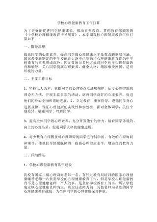 66.学校心理健康教育工作打算.docx