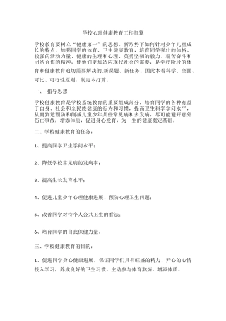 67.学校心理健康教育工作打算.docx
