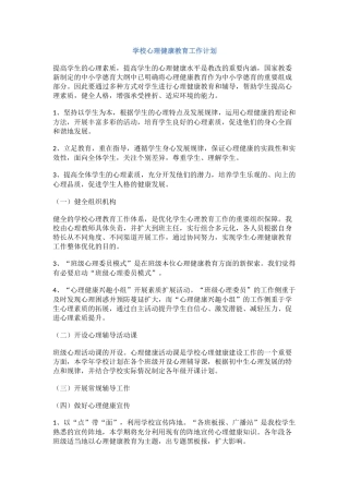 68.学校心理健康教育工作计划.docx