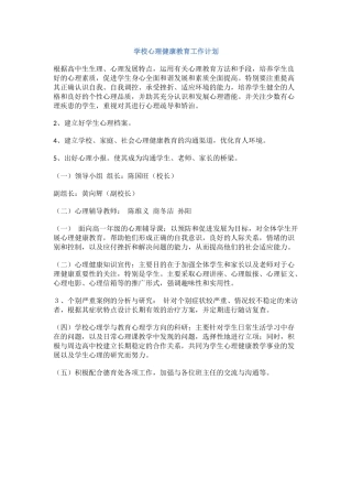 69.学校心理健康教育工作计划.docx