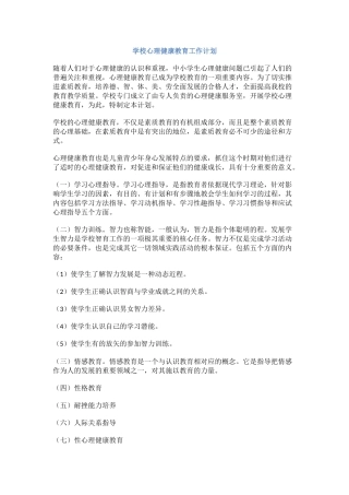 70.学校心理健康教育工作计划.docx