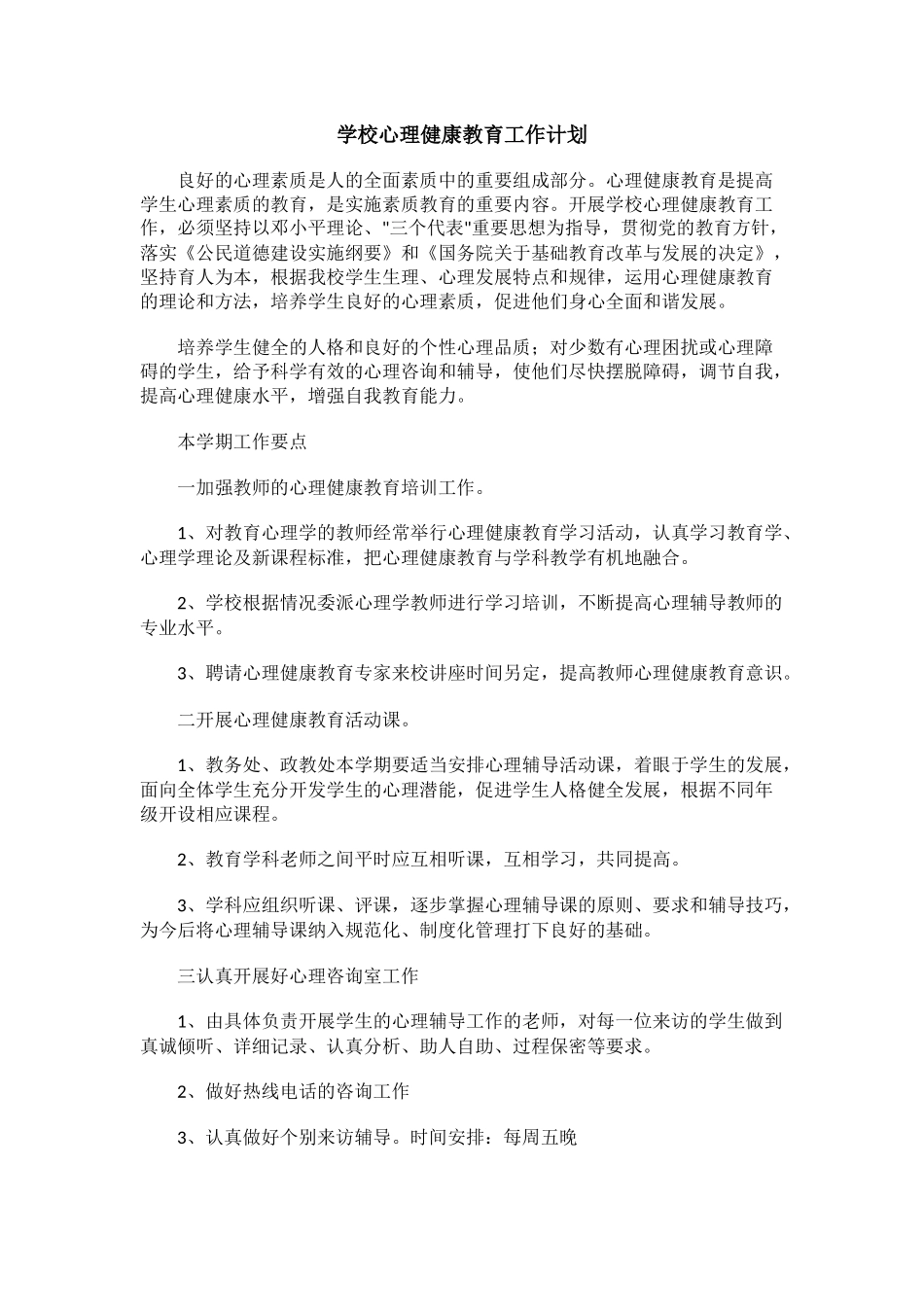 72.学校心理健康教育工作计划.docx_第1页
