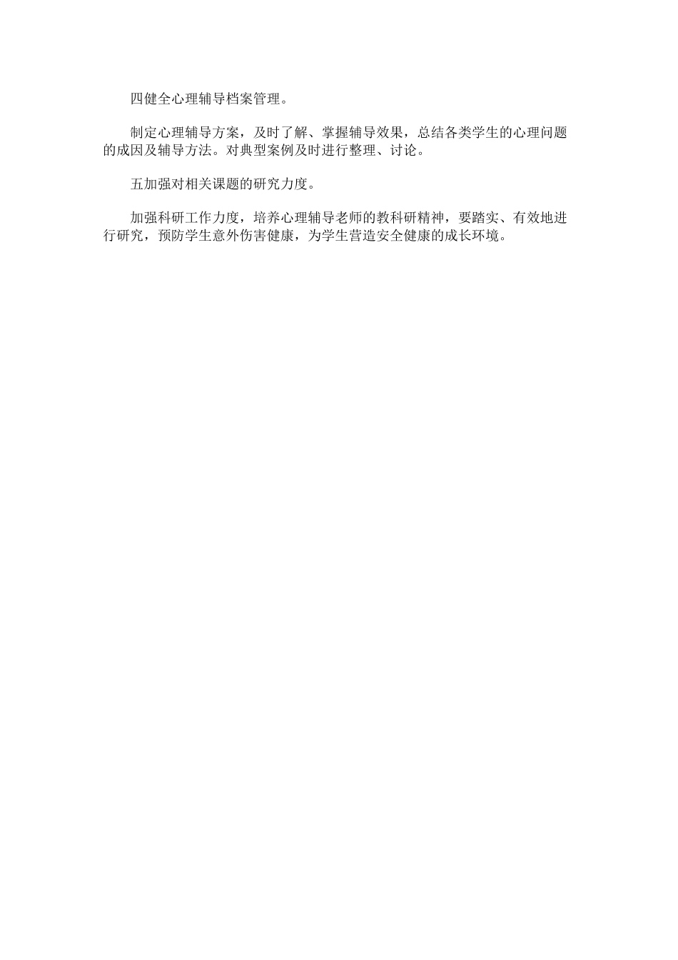 72.学校心理健康教育工作计划.docx_第2页