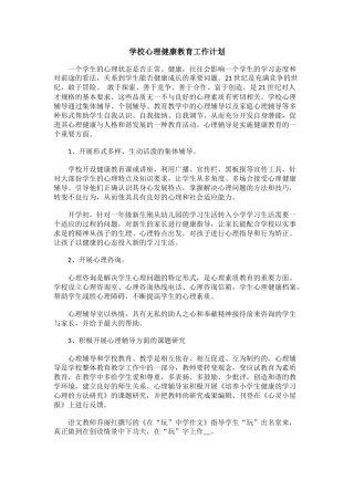 73.学校心理健康教育工作计划.docx