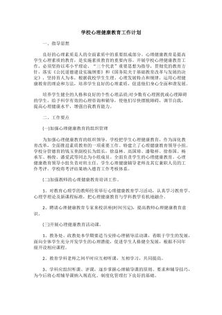 74.学校心理健康教育工作计划.docx