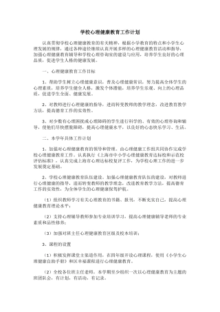 75.学校心理健康教育工作计划.docx