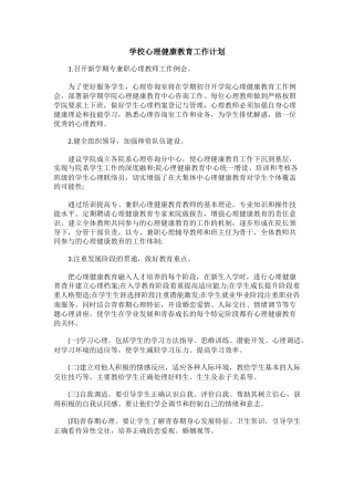 76.学校心理健康教育工作计划.docx