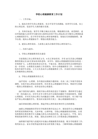 77.学校心理健康教育工作计划.docx