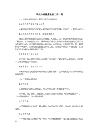 80.学校心理健康教育工作计划.docx