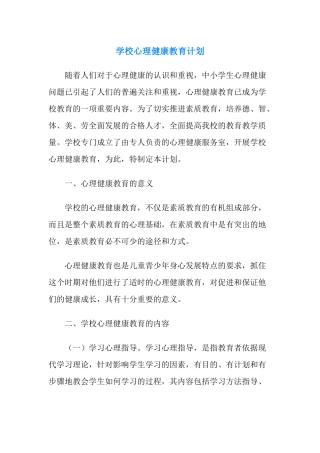 82.学校心理健康教育计划.docx