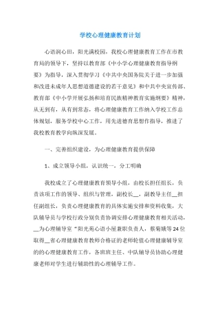 83.学校心理健康教育计划.docx