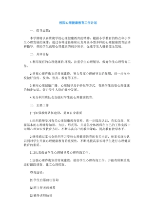 85.校园心理健康教育工作计划.docx