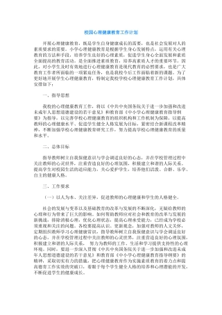 87.校园心理健康教育工作计划.docx