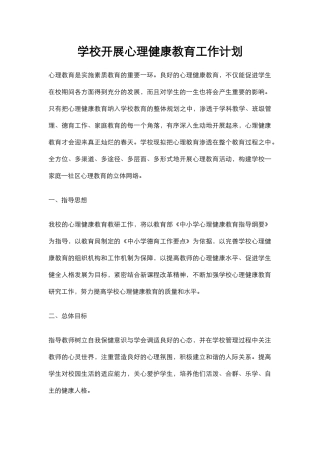88.学校开展心理健康教育工作计划.docx