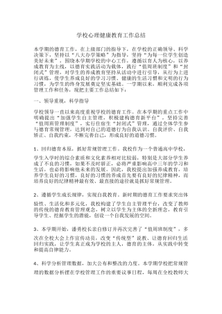 1.学校心理健康教育工作总结.docx