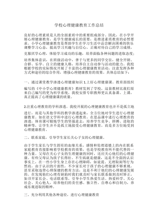 2.学校心理健康教育工作总结.docx