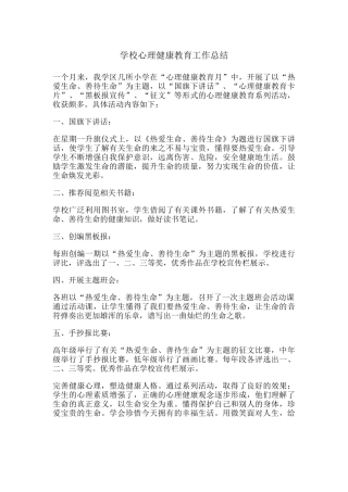 3.学校心理健康教育工作总结.docx
