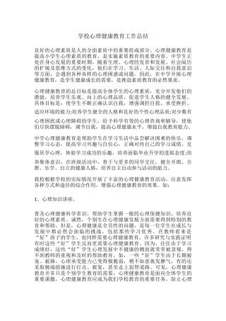 4.学校心理健康教育工作总结.docx