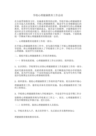 7.学校心理健康教育工作总结.docx