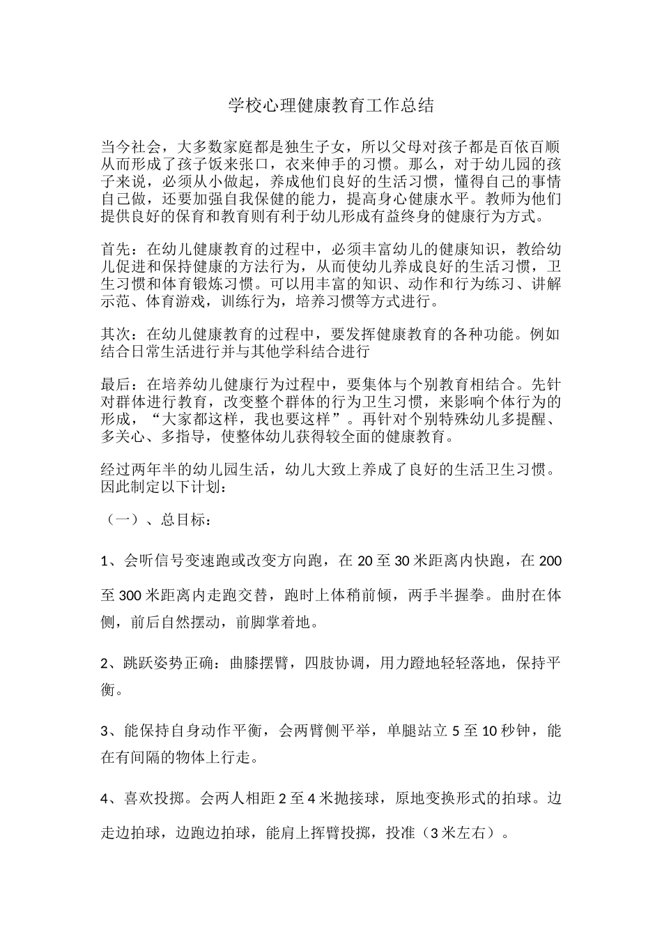 11.学校心理健康教育工作总结.docx_第1页