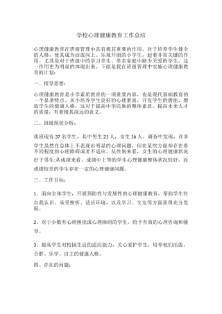 12.学校心理健康教育工作总结.docx