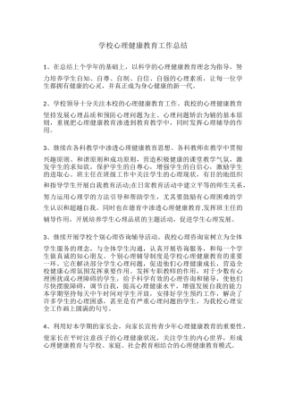 14.学校心理健康教育工作总结.docx