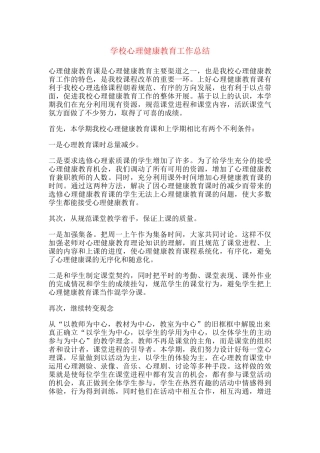 16.学校心理健康教育工作总结.docx