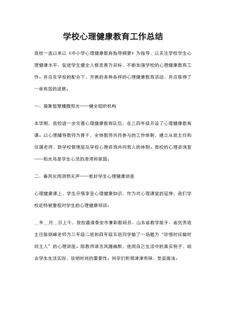 18.学校心理健康教育工作总结.docx