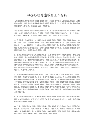 23.学校心理健康教育工作总结.docx